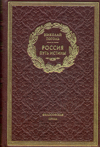 ОЛИП. La Russie. Mettez l'istin. Философская проза (золот.тиснен.). Гоголь Н.В.