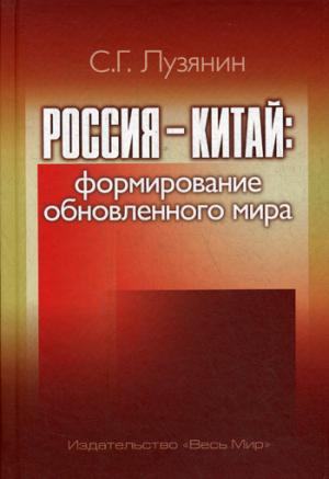 Лузянин С.Г. Россия - Китай: формирование обновленного мира.