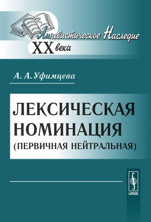 Лексическая номинация (первичная нейтральная)