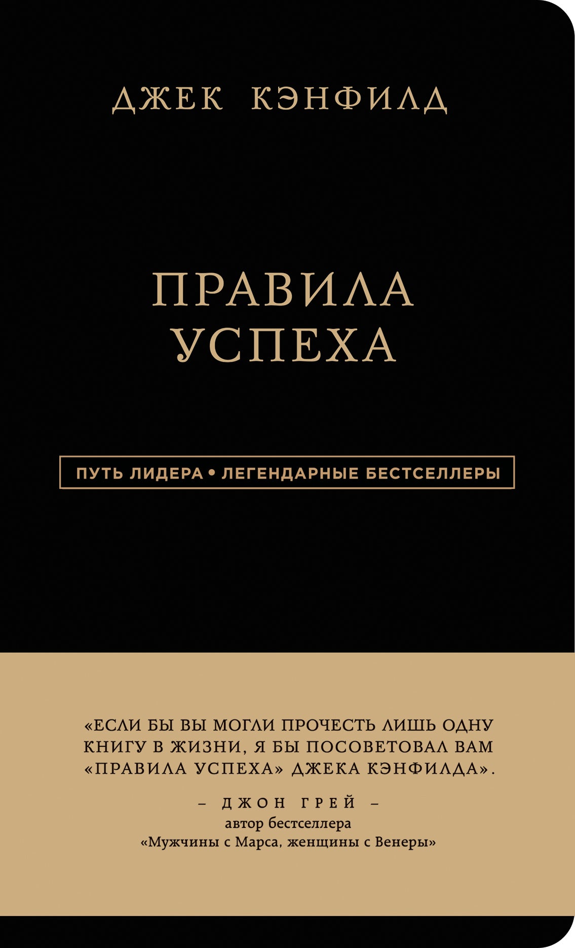 Jeck Kenfild. Правила успеха