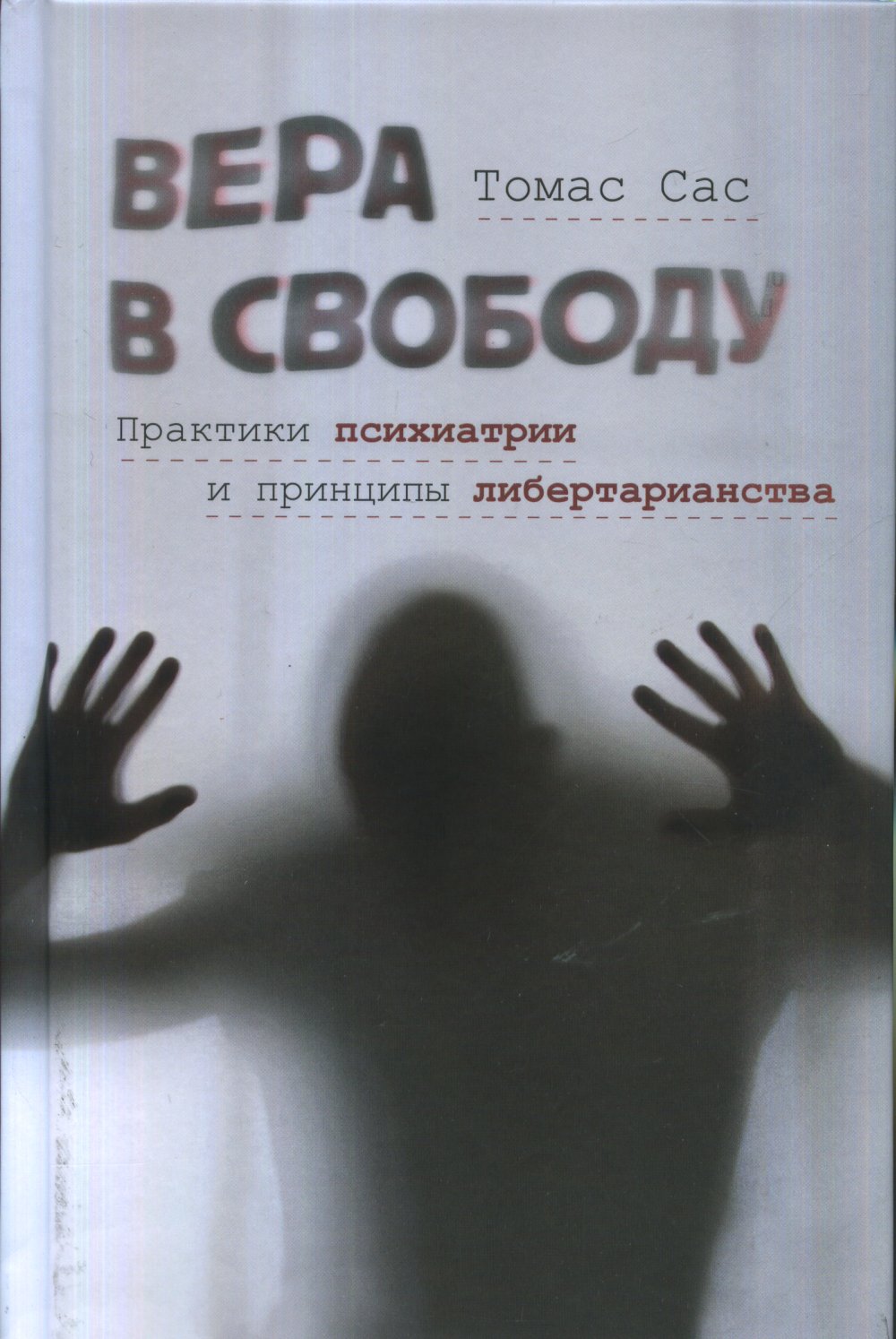 Вера в свободу: практика психитатрии и принципы либертарианства