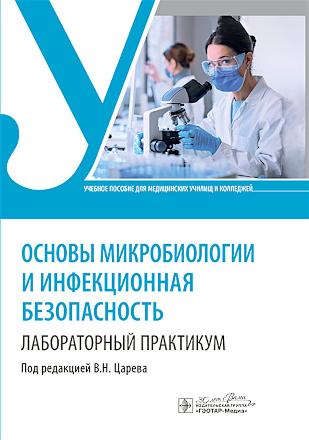Les microbiologies et les infections sont sans danger. Лабораторный практикум : учебное пособие / под ред. В. H. Царева. — Москва : ГЭОТАР-Медиа, 2024. — 112 с.