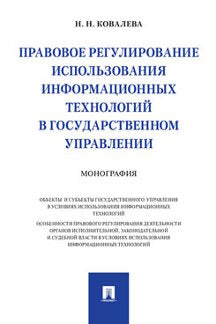 Правовое регулирование использования information технологий в государственном управлении.Монография.-М.:Проспект,2021.