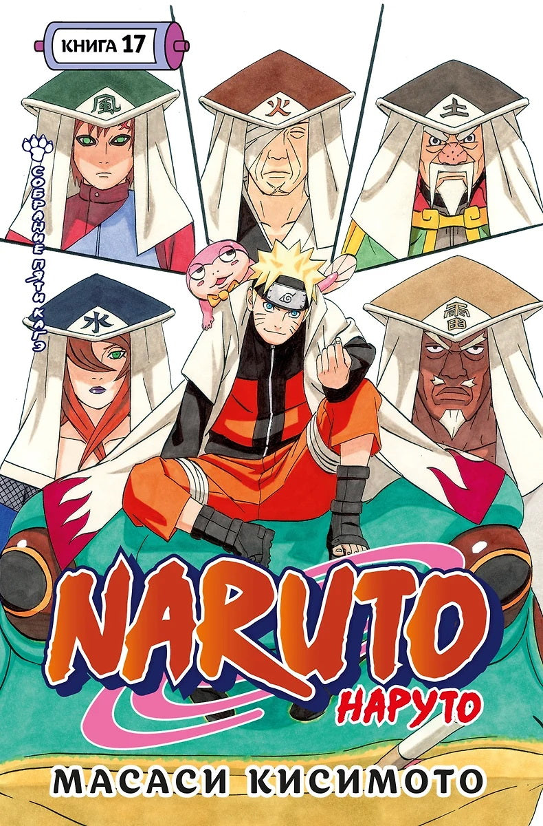 Naruto. Naruto. Кн. 17. Собрание пяти кагэ