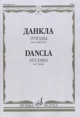 Данкла Ш. Этюды : для скрипки. — Москва : Музыка. — 48 с.; 60х90/8. — EAN 9790660068281 (в обл.)