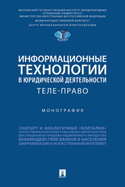 Technologie d'information sur les technologies d'information de votre pays : téléphone. Монография.-М.:Проспект,2024.