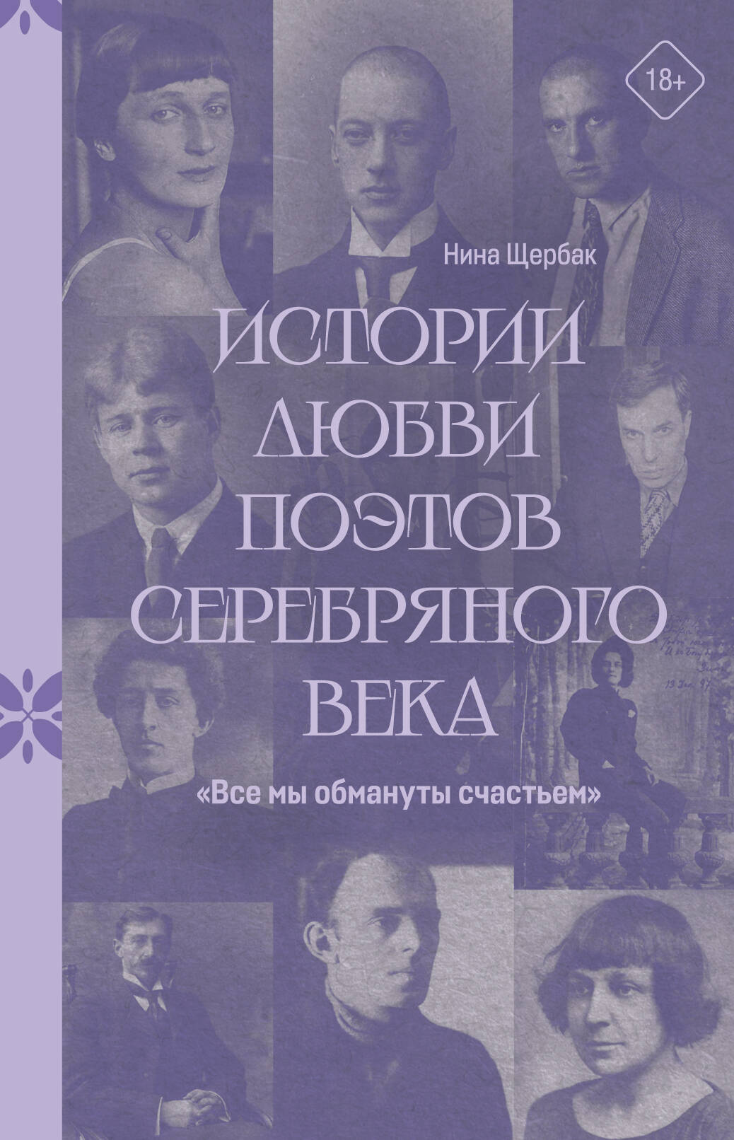 "Все мы обмануты счастьем". Истории любви поэтов Серебряного века