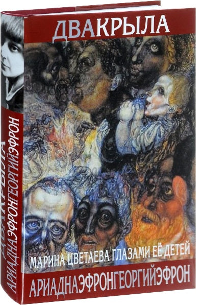 Два крыла.Марина Цветаева глазами ее детей +с/о