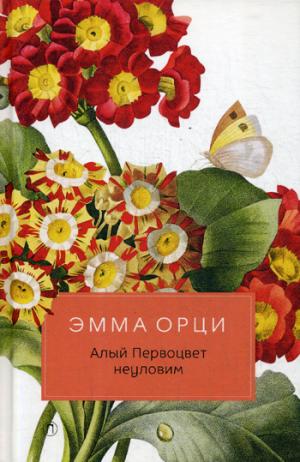 Рип.РазИЧув.Алый Первоцвет неуловим:roman