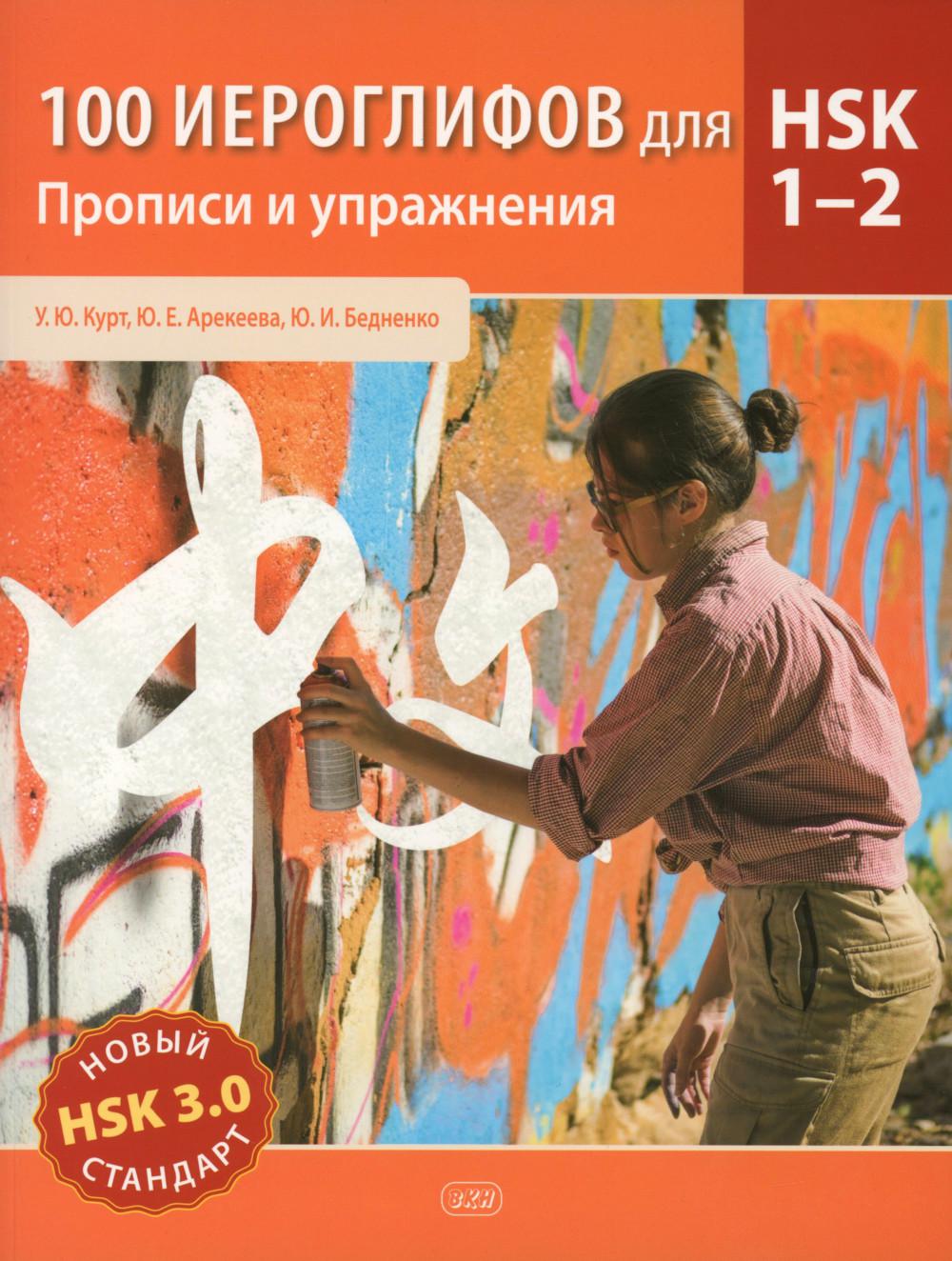 100 иероглифов для HSK 1-2 (новый стандарт HSK 3.0). Прописи и упражнения : учебное пособие