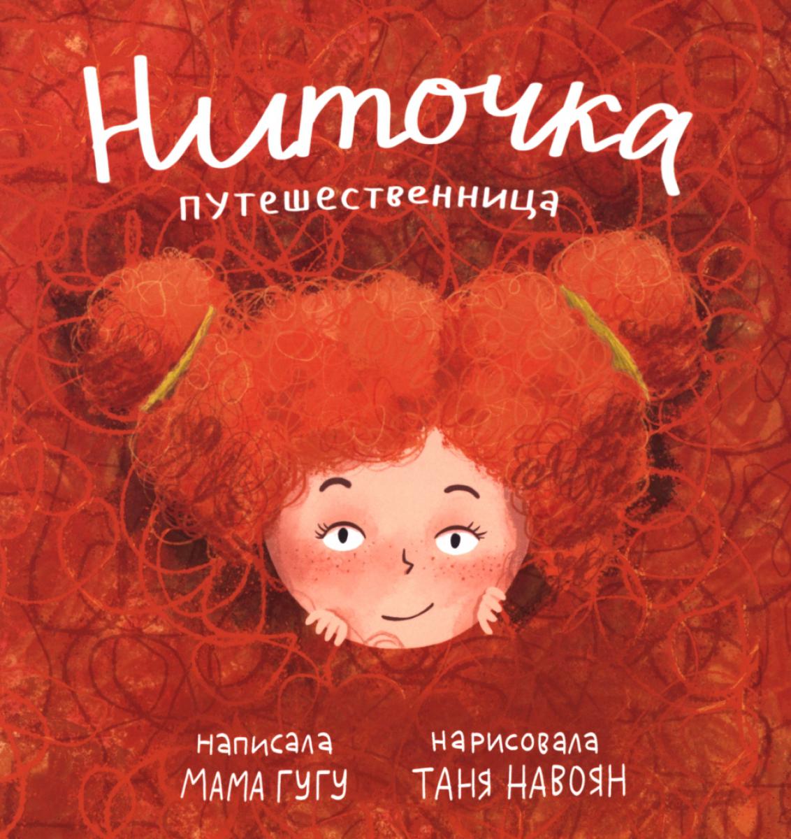 Ниточка Путешественница