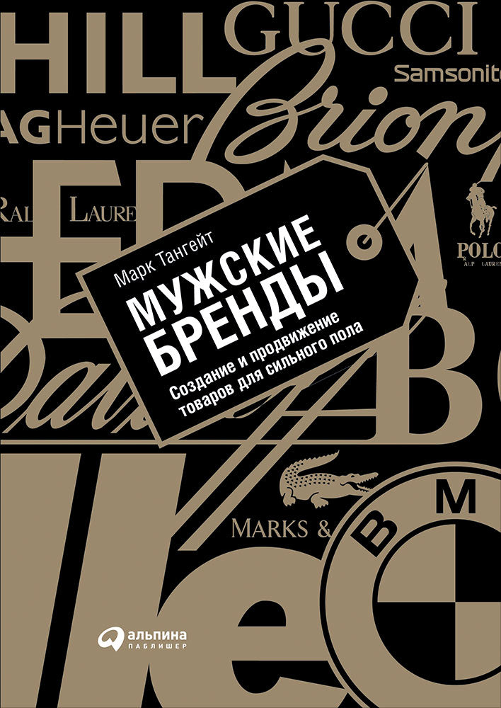 Мужские бренды: Создание и продвижение товаров для сильного пола. 2-е изд. Тангейт М.