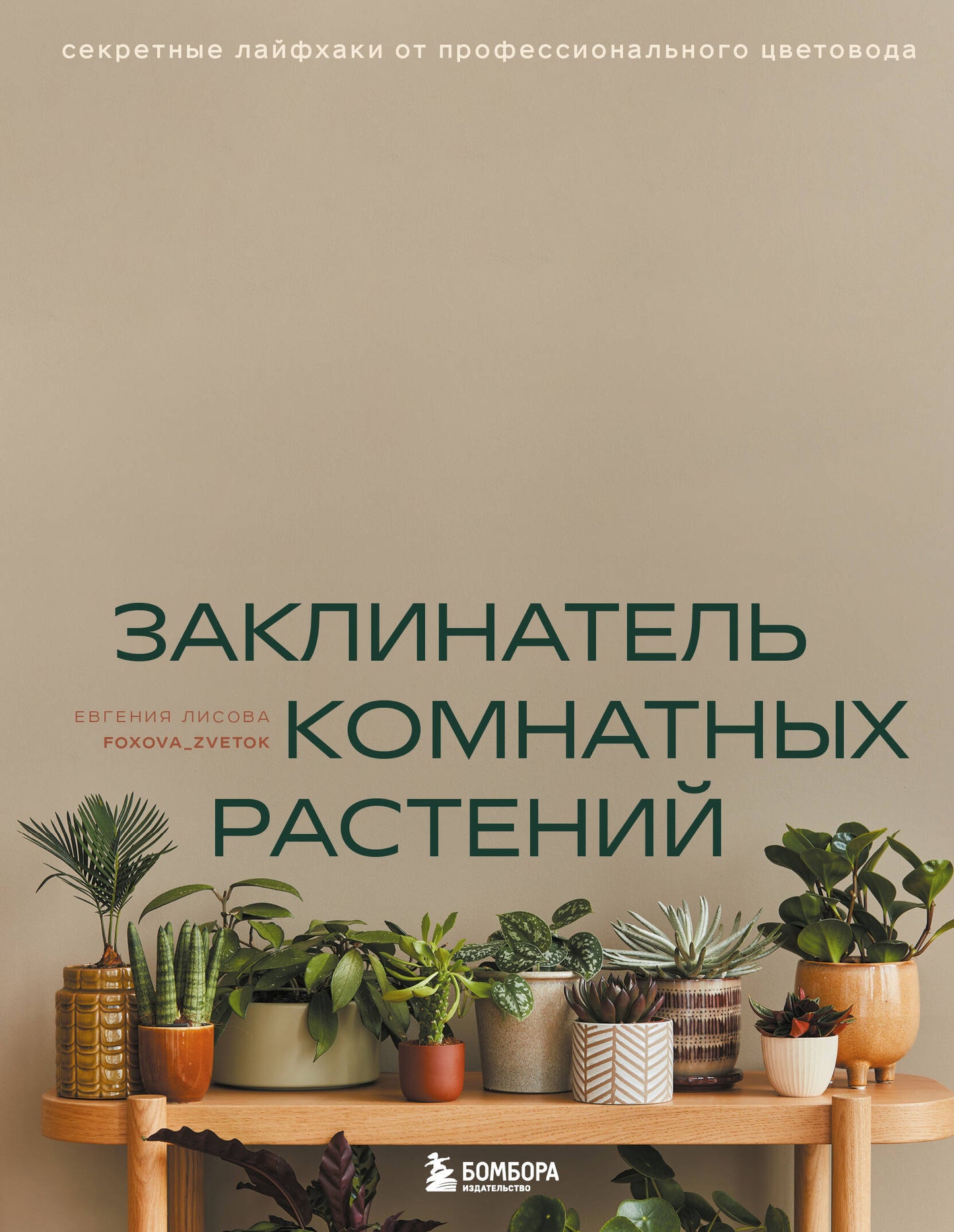 Заклинатель комнатных растений. Lois secrètes du personnel professionnel