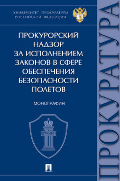 Прокурорский надзор за исполнением законов в сфере обеспечения безопасности полетов. Монография.-М.:Проспект,2026.