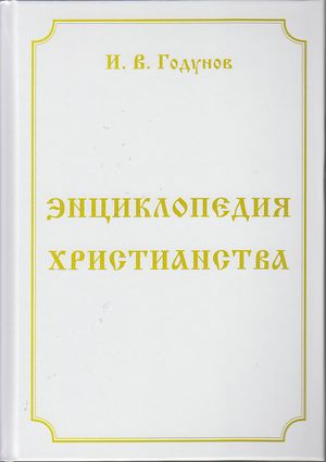 Энциклопедия христианства, 4-е изд., перераб. je suis d'accord.