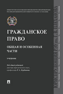 Гражданское право. Общая и особенная части.Уч.-М.:Проспект,2024. /=243550/