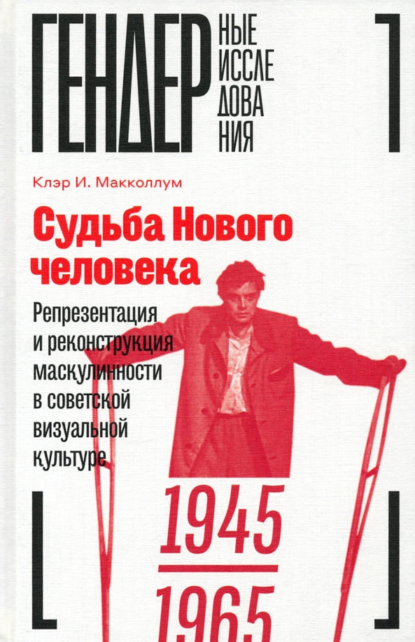 Судьба Нового человека: Représentation et reconstruction des masques dans la culture visuelle soviétique, 1945-1965