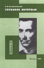 Глубокое интервью