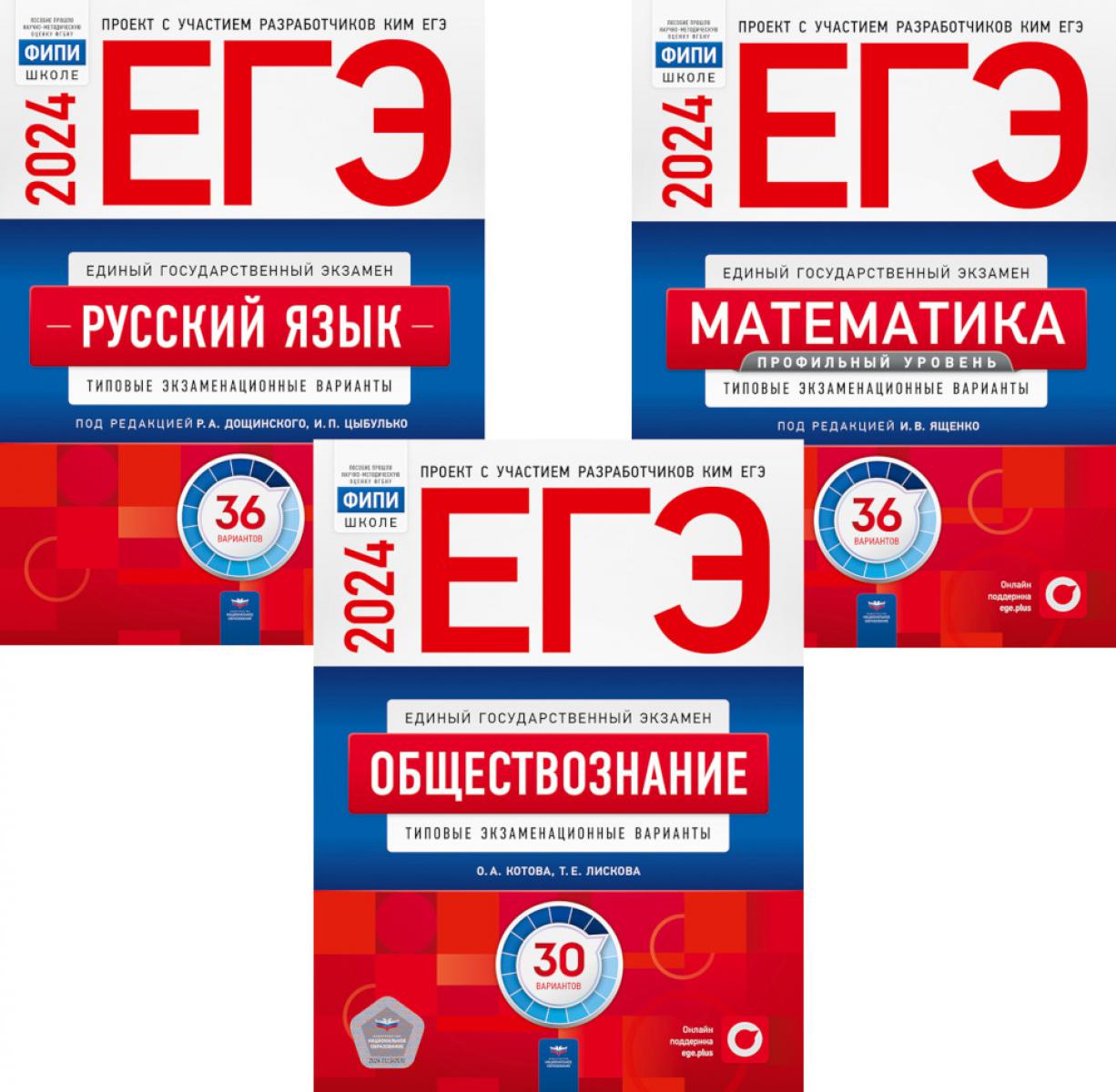 ЕГЭ-2024. Русский язык; Математика: Профильный ур. 36 вар.; Обществознание 30 вар (комплект 3 кн)