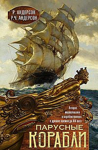 Парусные корабли. История мореплавания и кораблестроения с древних времен до XIX века