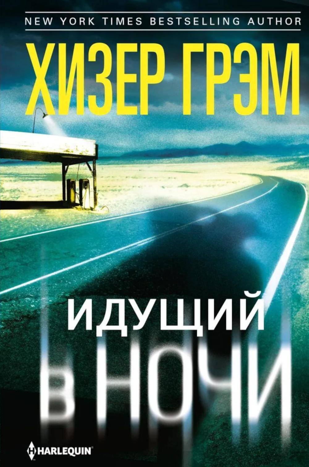 Идущий в ночи