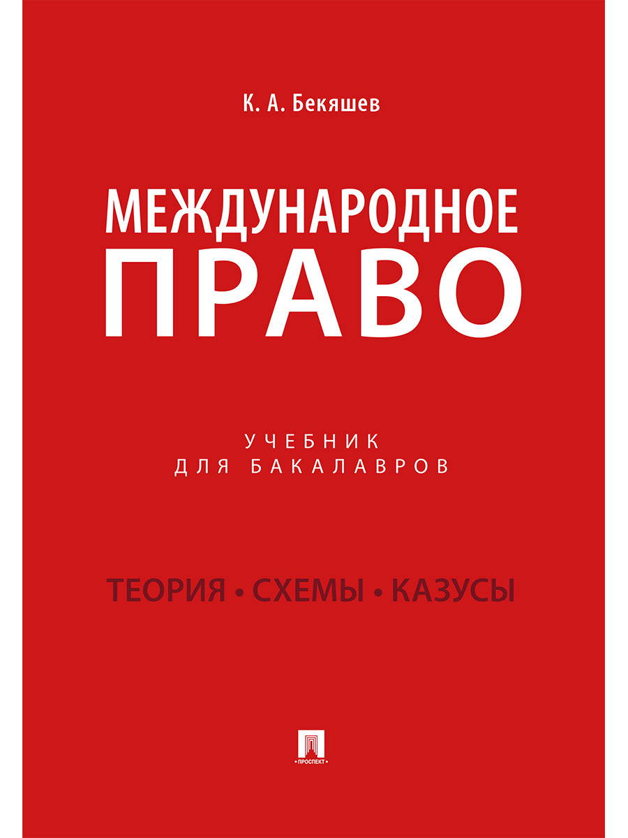 Международное право.Уч. для бакалавров.-М.:Проспект,2025. /=243527/