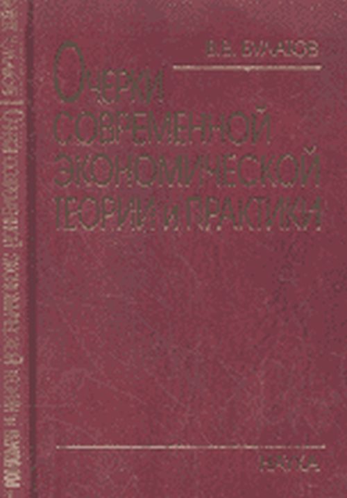 Очерки современной экономической теории и практики