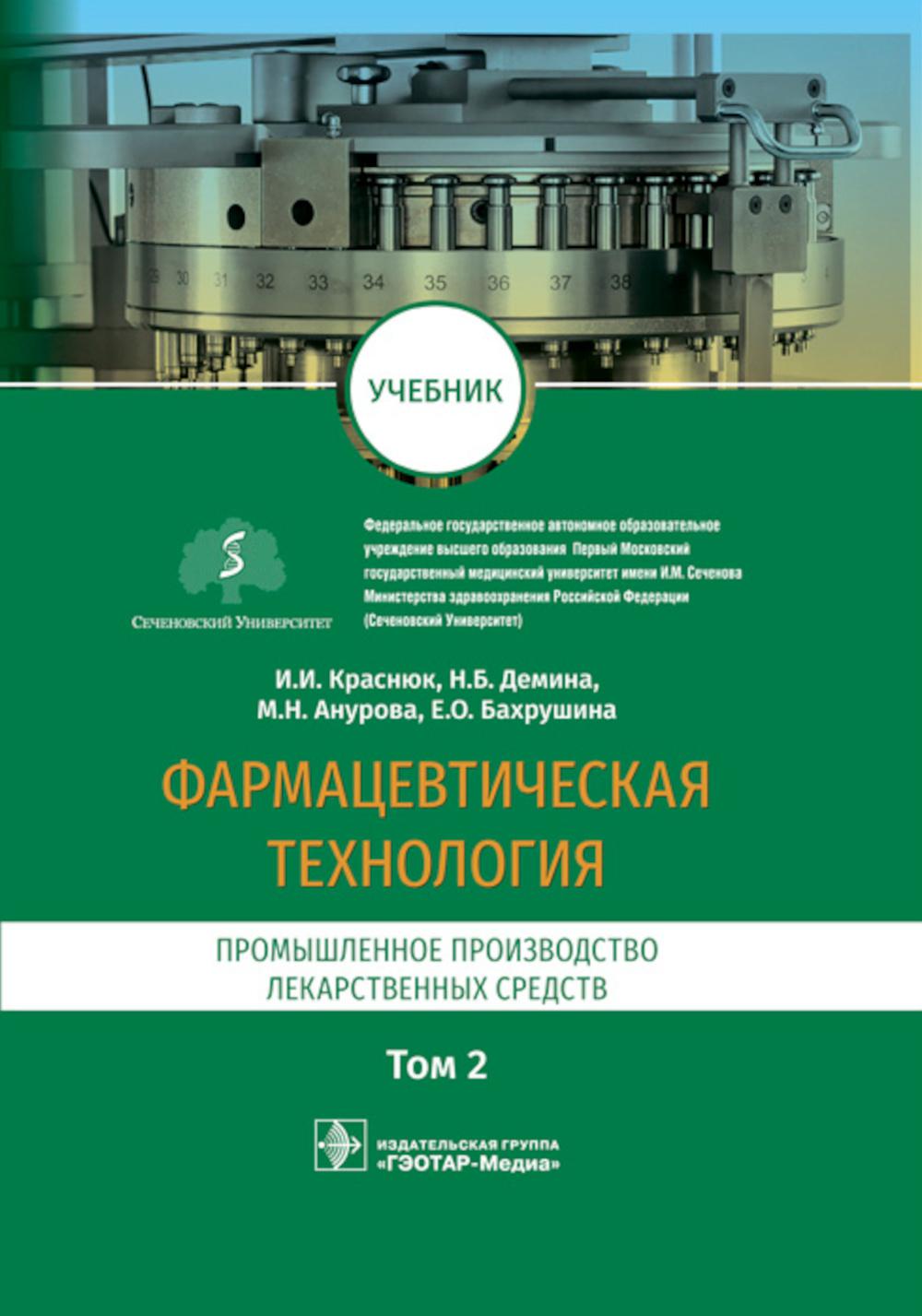 Фармацевтическая технология. Промышленное производство лекарственных средств. В двух томах. Том 2 : учебник / И. И. Краснюк, Н. Б. Демина, М. Н. Анурова, Е. О. Бахрушина ; под ред. И. И. Краснюка, Н. Б. Деминой. — Москва : ГЭОТАР-Медиа, 2023. — 448 с. : и