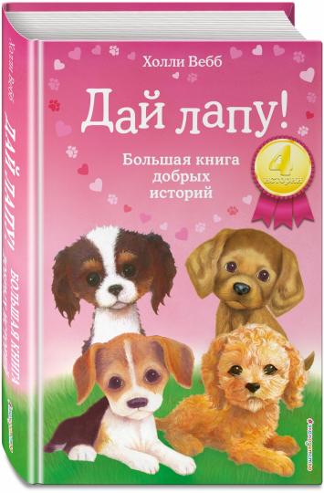 Bonjour ! Большая книга добрых историй