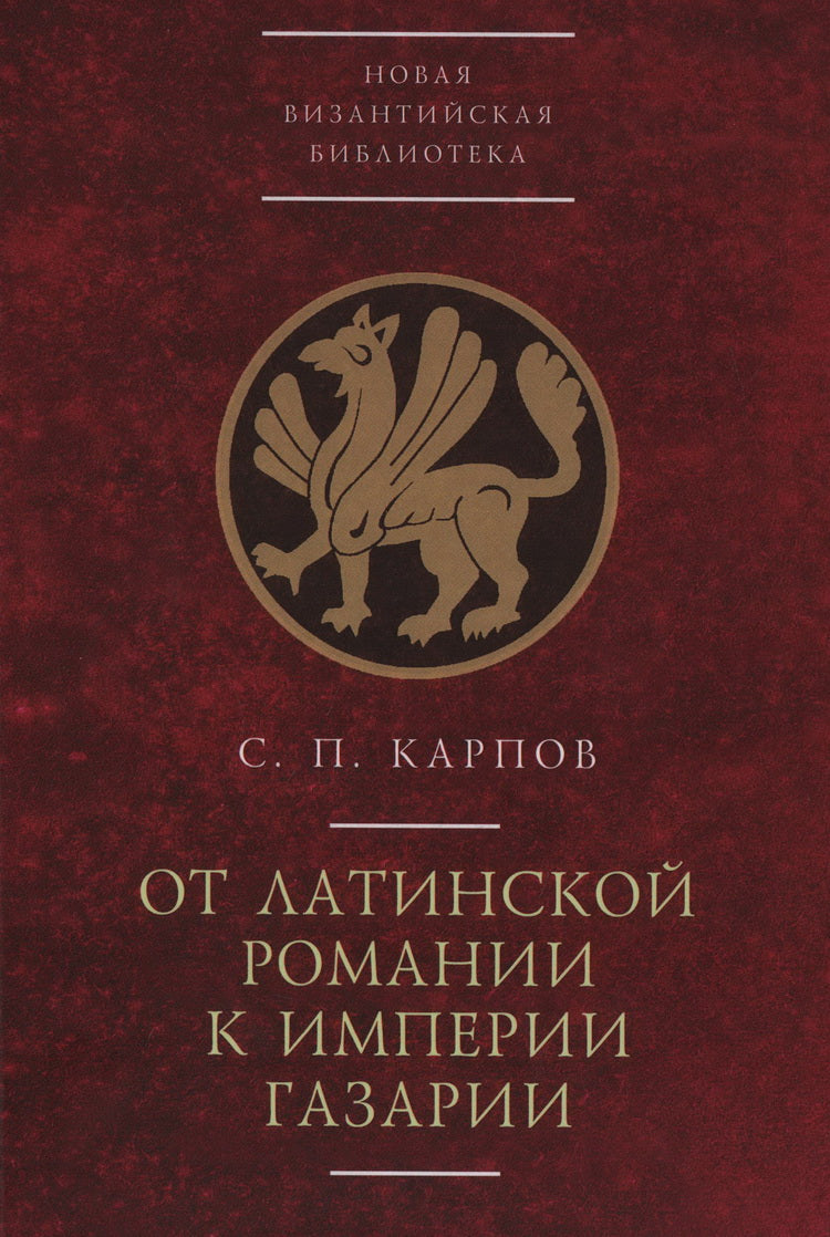 Карпов С.П. En roman latin avec l'empire gazarien