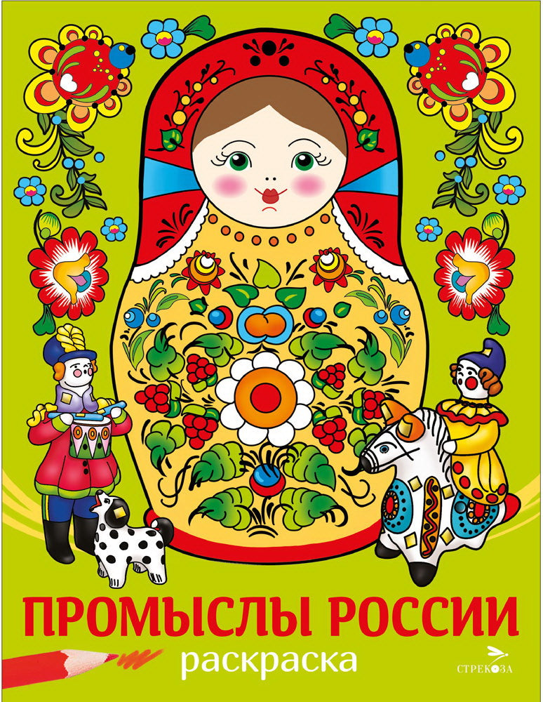 Il y a des traditions. Промыслы России. Раскраска /Маврина