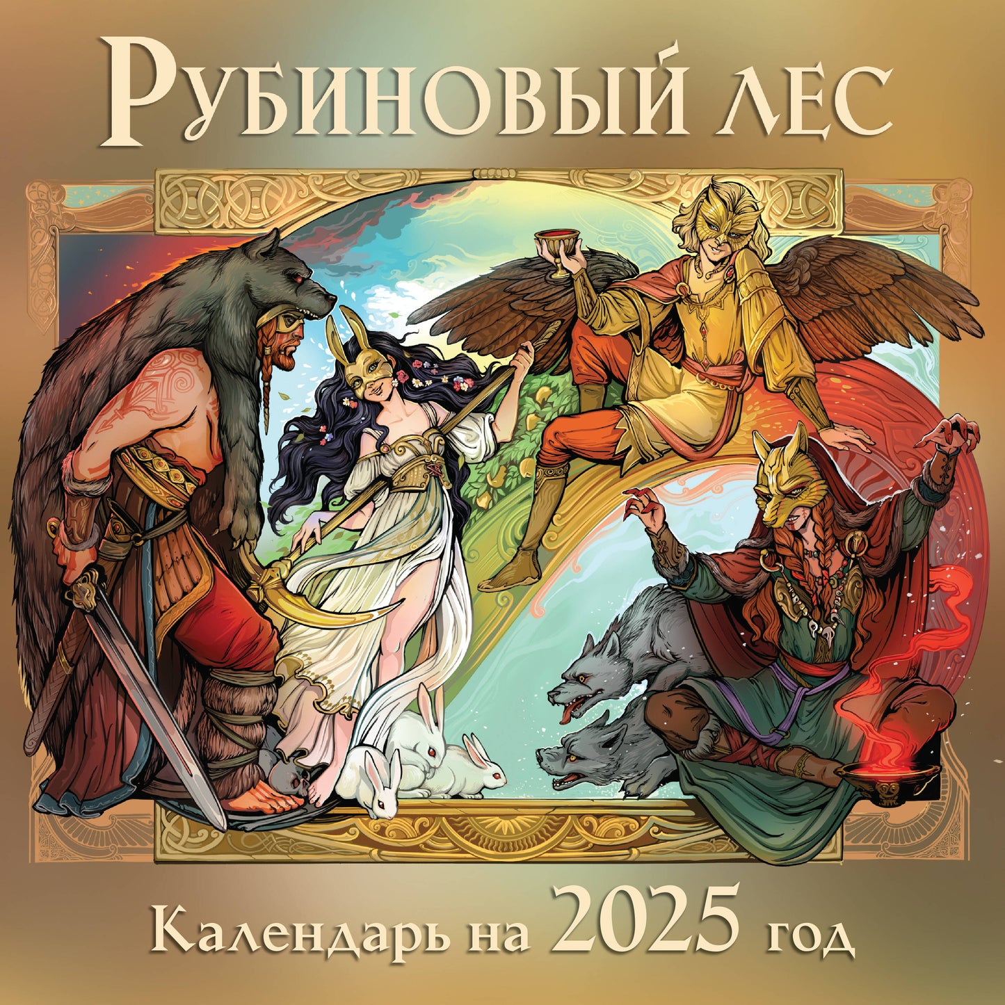 Calendrier "Рубиновый лес" 2025