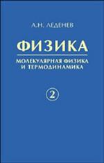 Физика. В 5 книгах. Книга 2. Молекулярная физика и термодинамика