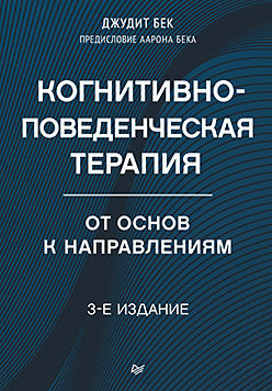Когнитивно-поведенческая терапия. От основ к направлениям. 3-е издание