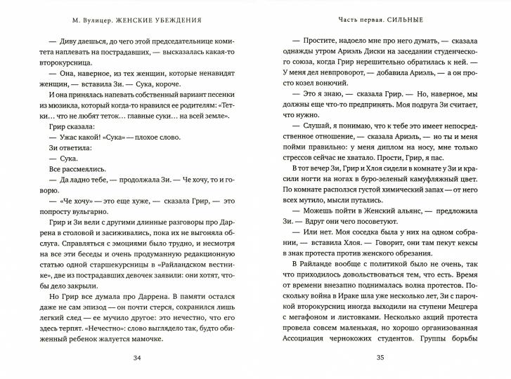 Женские убеждения
