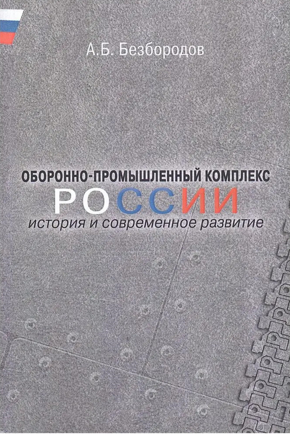 Оборонно-промышленный комплекс России: история и современное развитие.