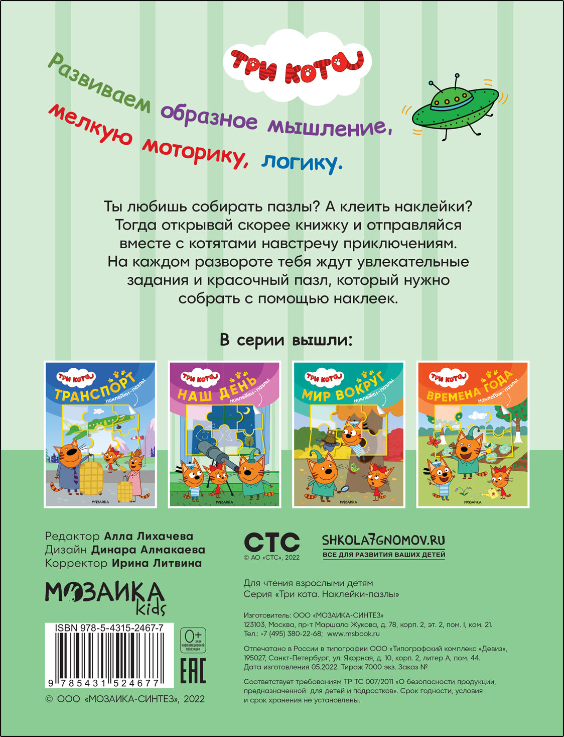 Trois chats. Наклейки-пазлы. Ce jour-là