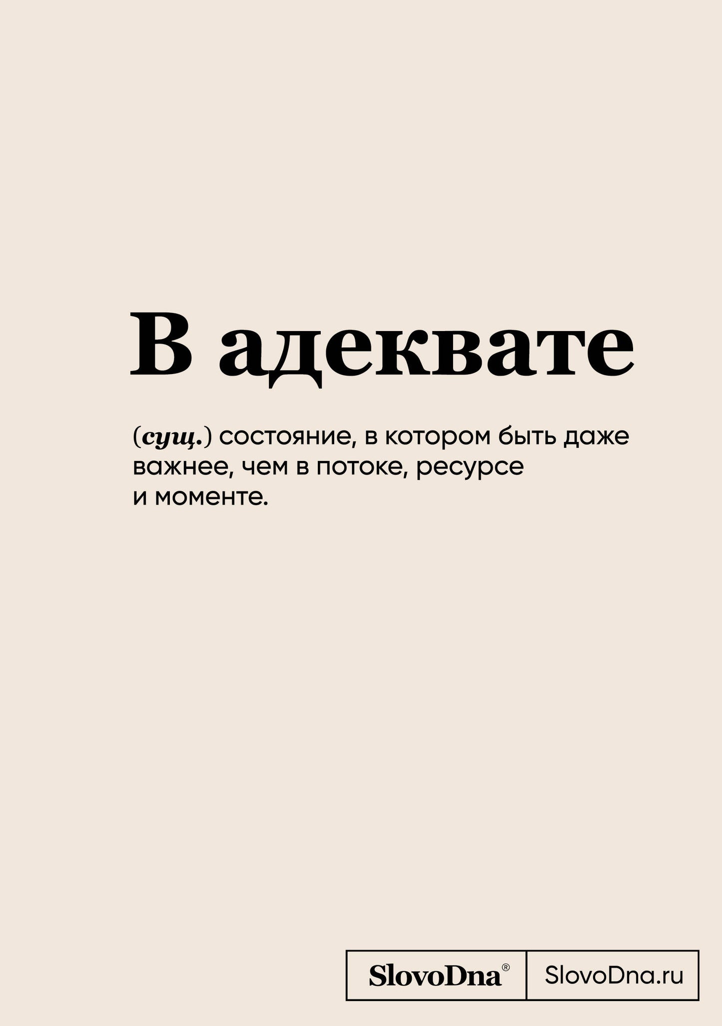 Блокнот SlovoDna. В адеквате (формат А5, 128 стр., С НОВЫМ КОНТЕНТОМ)