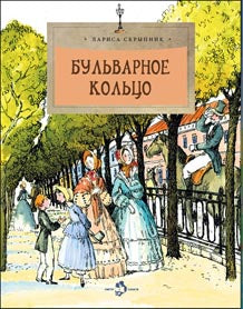 36.Фома.НиН.Бульварное кольцо (6+)