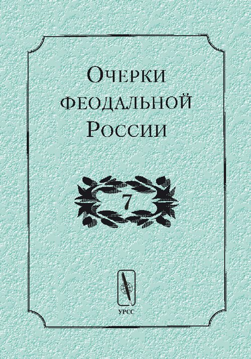 Очерки феодальной России. Выпуск 7