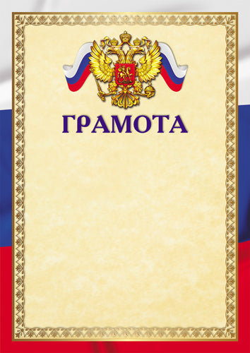 Ш-16463 Gramotan avec le symbole russe A4 (pour l'imprimante, la quantité de miel est de 150 g/m)