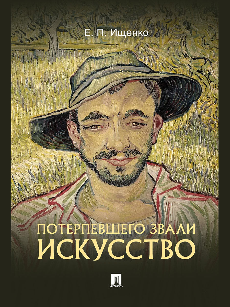 Потерпевшего звали ИСКУССТВО.-М.:Блок-Принт,2026.