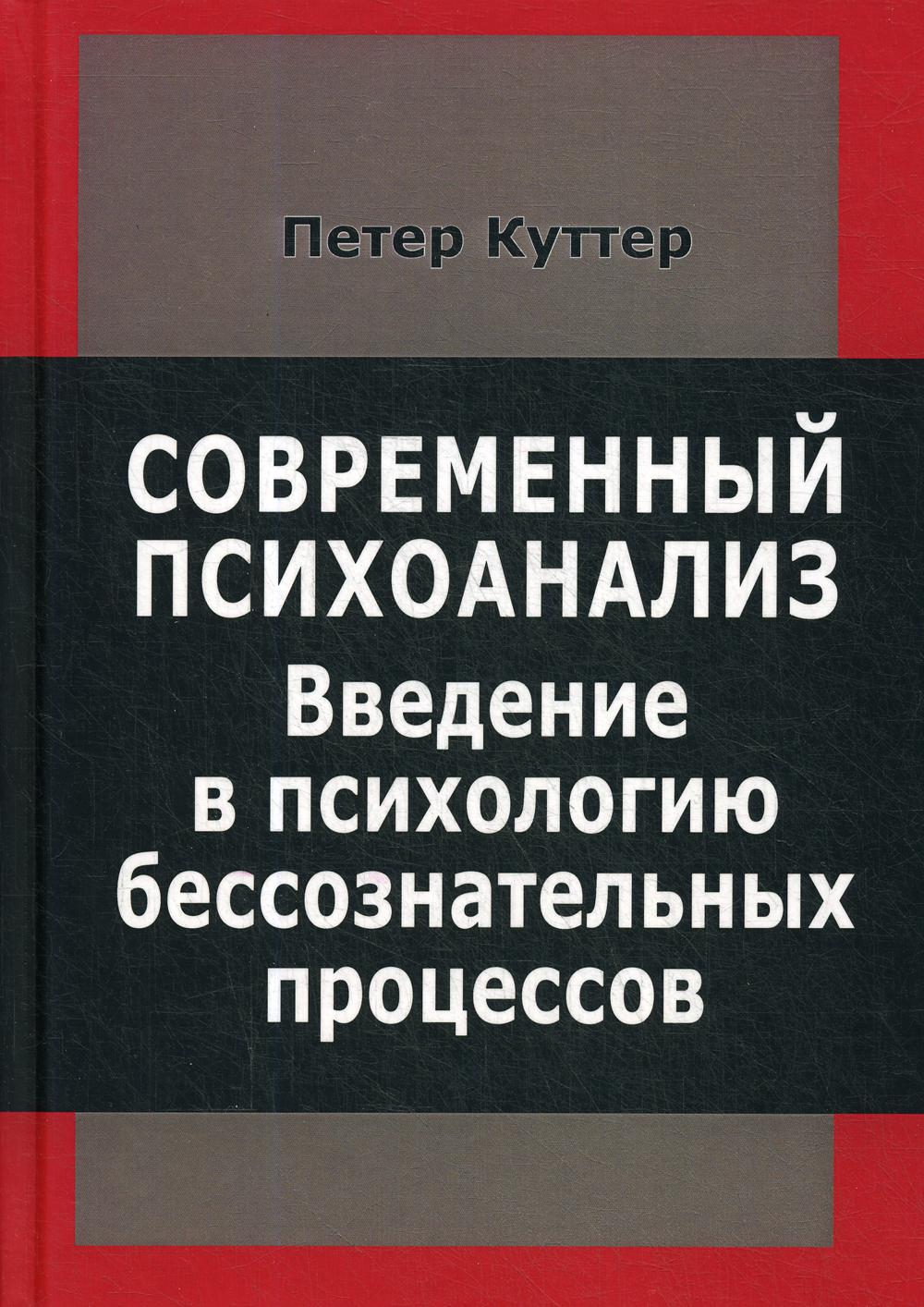 Современный психоанализ. Введение в психологию бессознательных процессов.