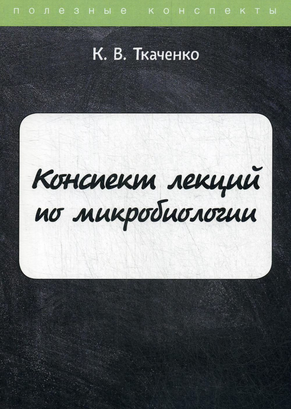 Конспект лекций по микробиологии