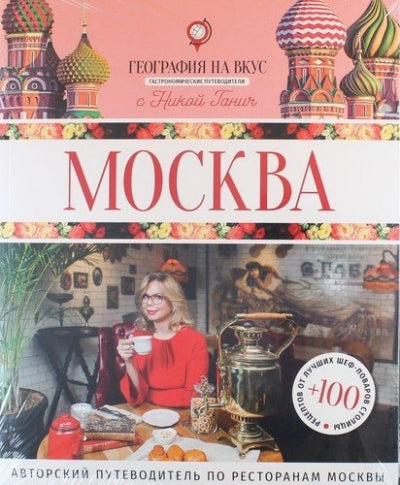 Москва : Гастрономический путеводитель (География на вкус с Никой Ганич)