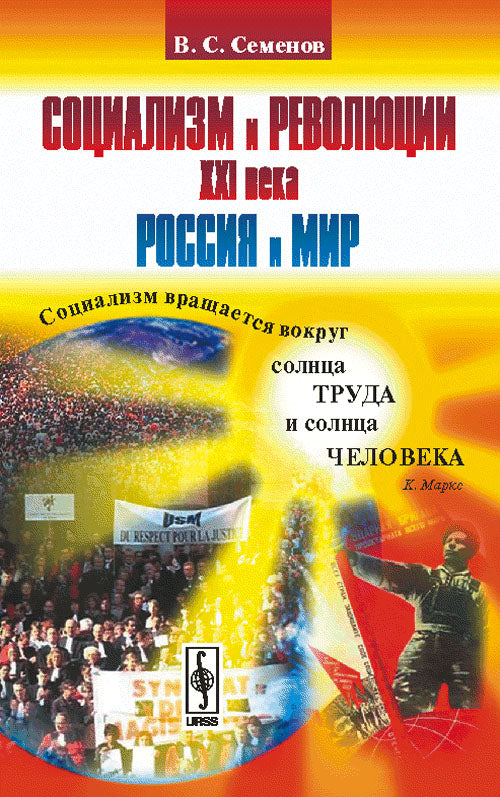 Социализм и революции XXI века: Россия и мир