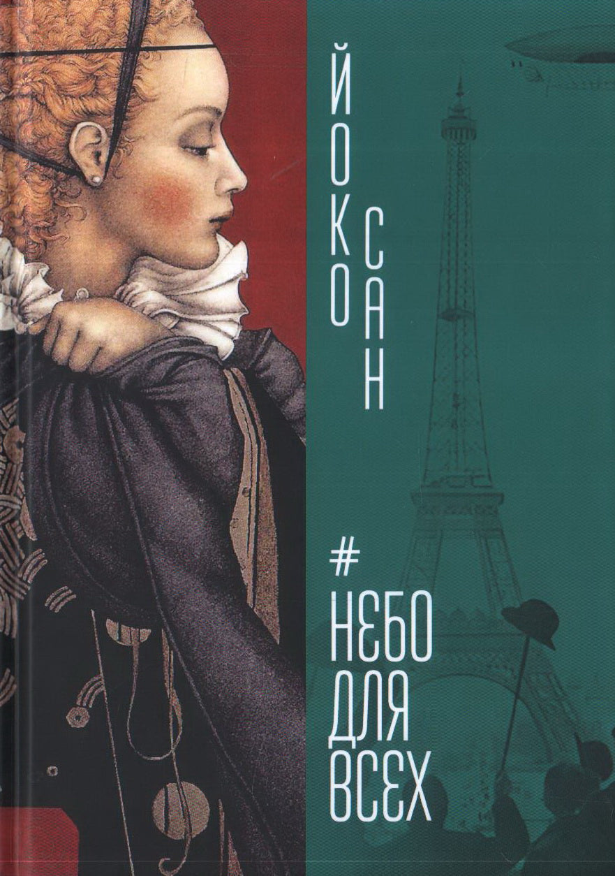Йоко Сан. Nebo pour tous