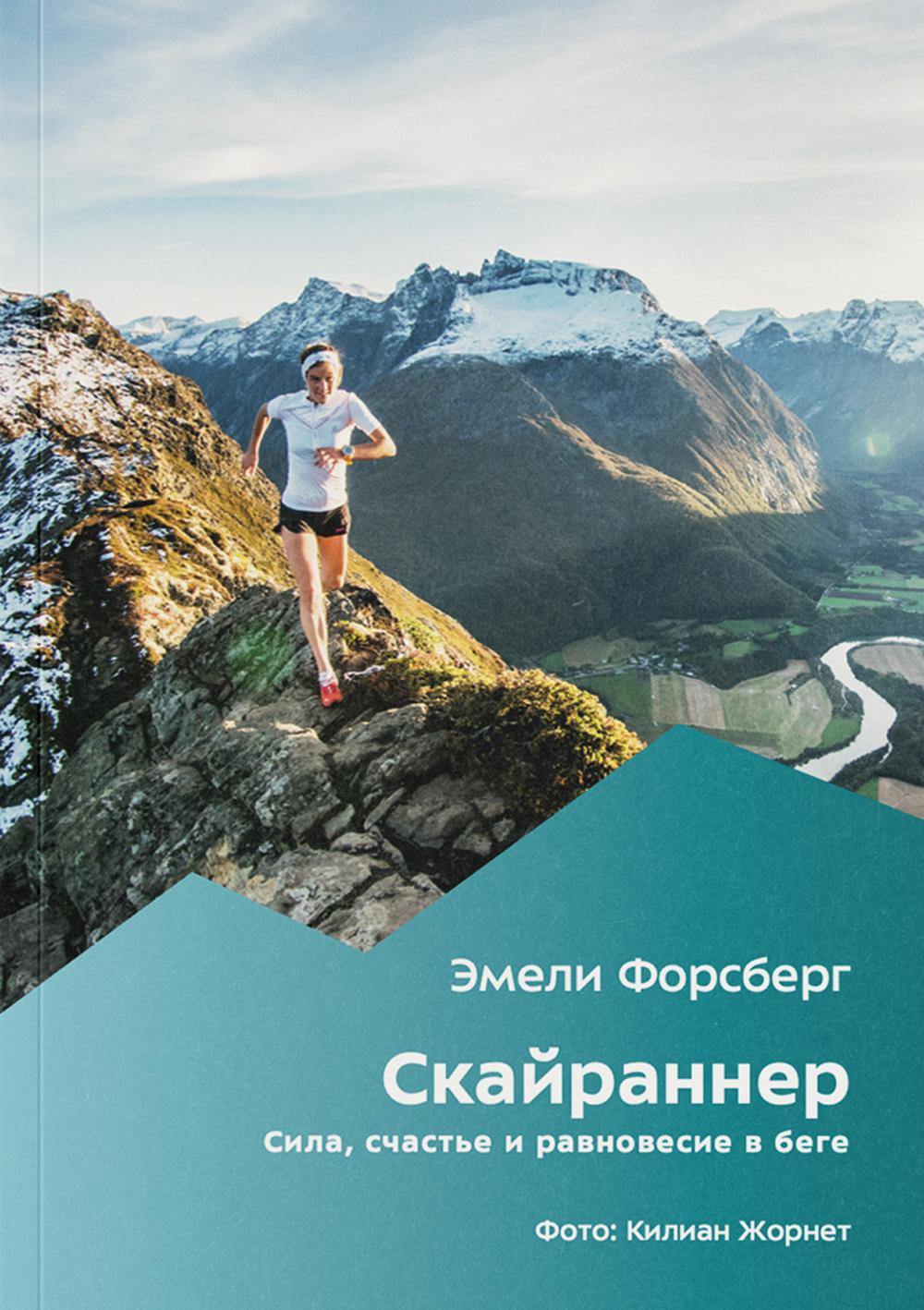 Скайраннер. Sila, счастье и равновесие в беге
