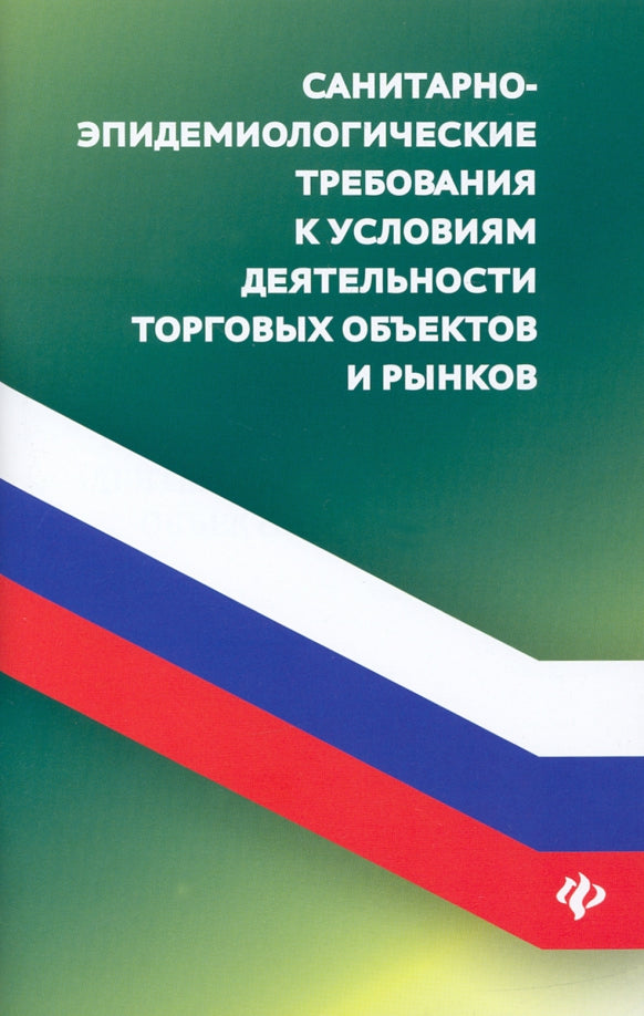 Санитарно-эпидемиологических требования к условиям деятельности торговых объектов и рынков