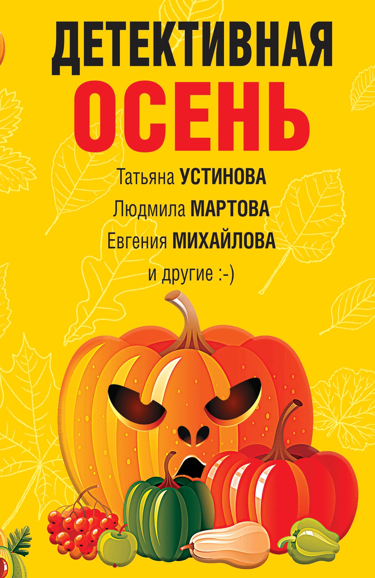 Детективная осень